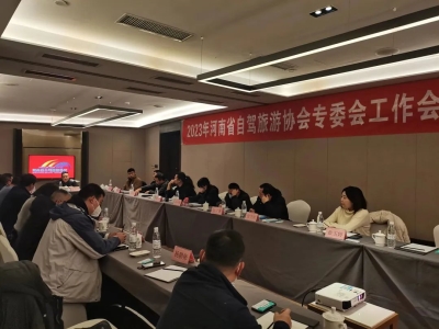 河南省自駕旅游協會專委會年度工作會議在鄭州順利召開